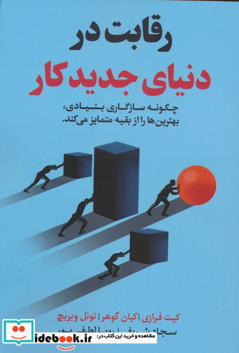رقابت در دنیای جدید کار