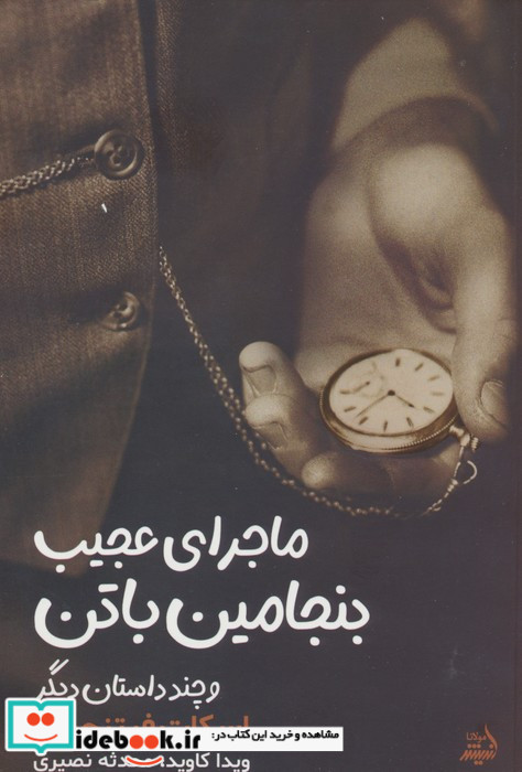 ماجرای بنجامین باتن و چند داستان دیگر
