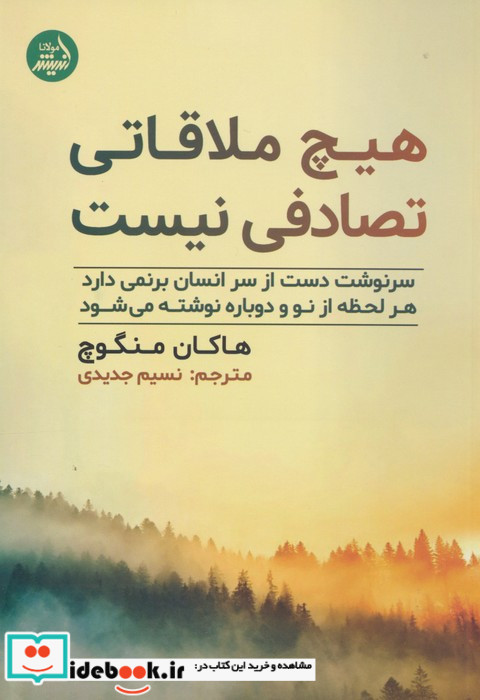 هیچ ملاقاتی تصادفی نیست نشر مولانا