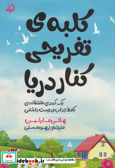 کلبه ی تفریحی کنار دریا