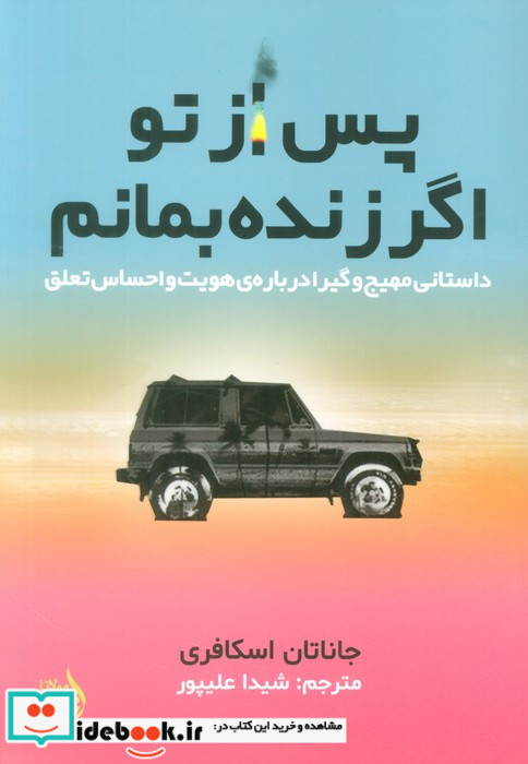 پس از تو اگر زنده بمانم