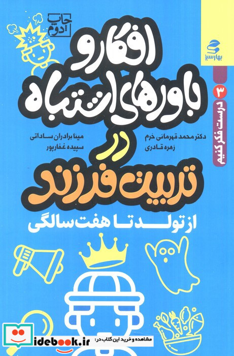 افکار و باورهای اشتباه در تربیت فرزند تولد تا هفت سالگی