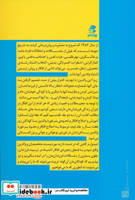 افکار و باورهای اشتباه در تربیت فرزند تولد تا هفت سالگی