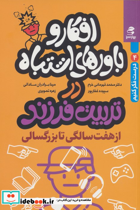 افکار و باورهای اشتباه در تربیت فرزند از 7 سالگی تا بزرگسالی