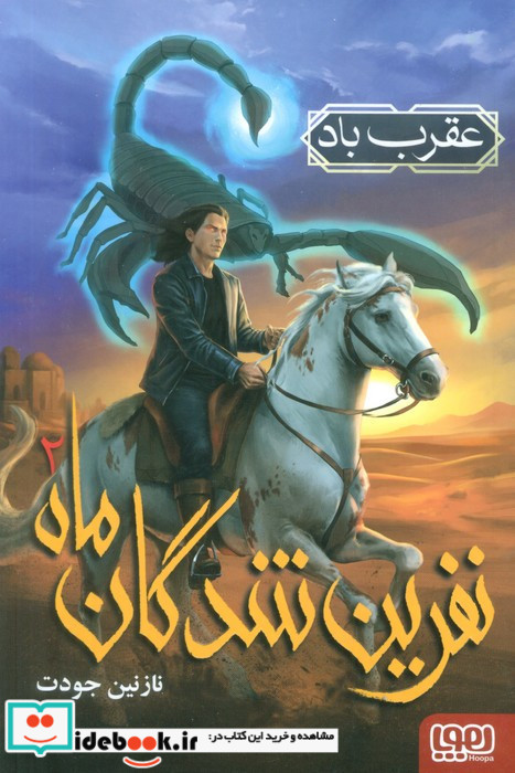 عقرب باد نشر هوپا