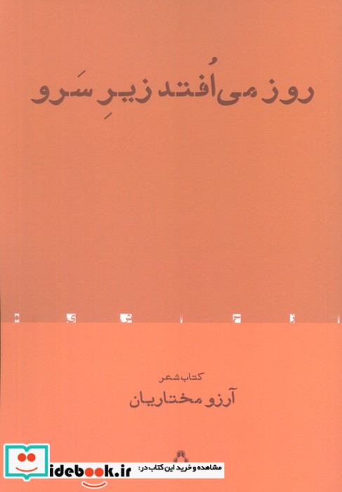 روز می افتد زیر سرو