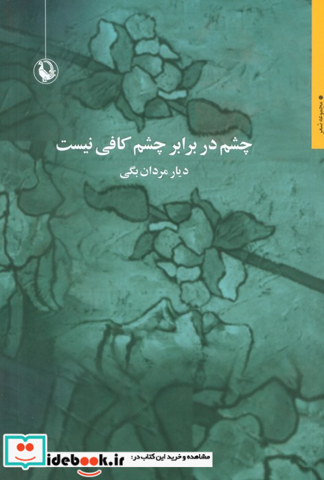 چشم در برابر چشم کافی نیست