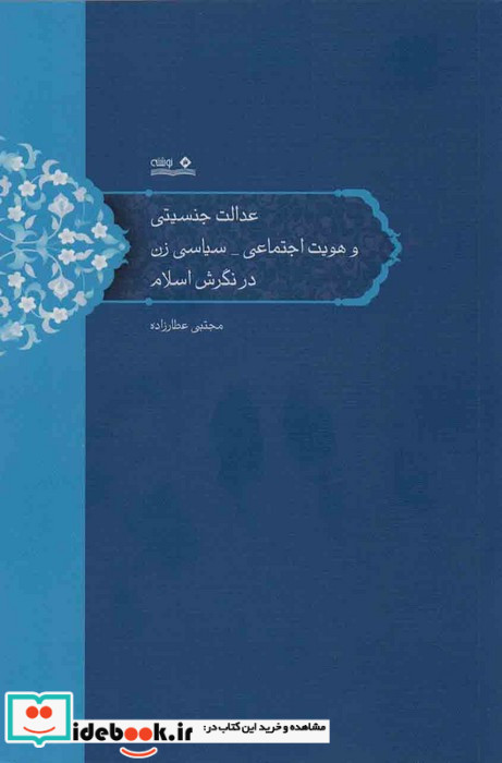 عدالت جنسیتی و هویت اجتماعی سیاسی زن در نگرش اسلام