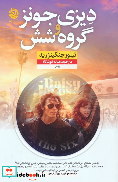 دیزی جونز و گروه شش