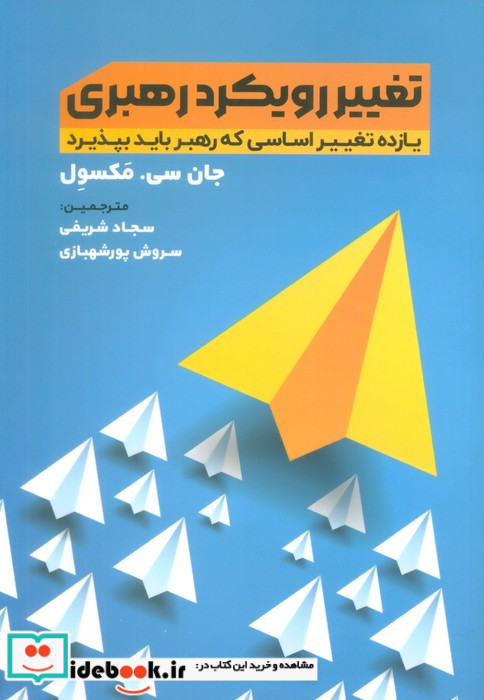 تغییر رویکرد رهبری