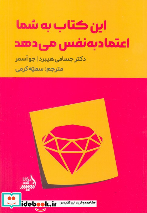 این کتاب به شما اعتماد به نفس می دهد نشر مولانا
