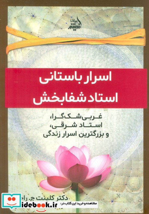 اسرار باستانی استاد شفا بخش