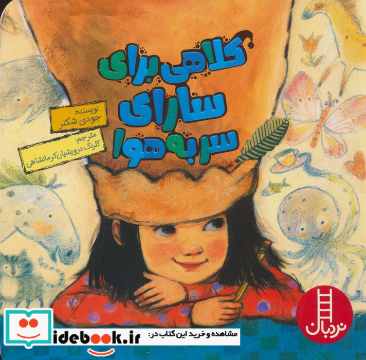 کلاهی برای سارای سر به هوا