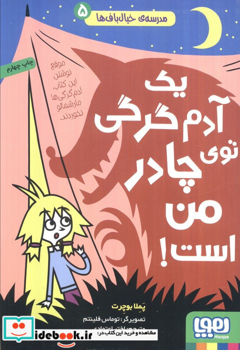 یک آدم گرگی توی چادر