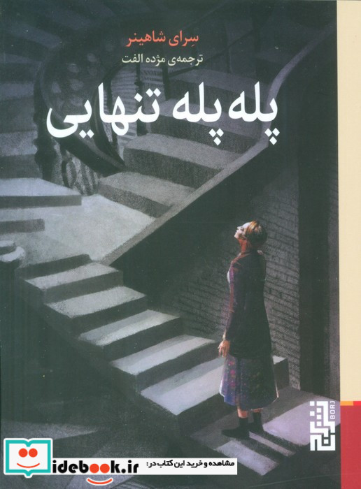 پله پله تنهایی