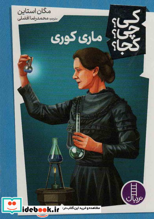 ماری کوری نشر شرکت انتشارات فنی ایران
