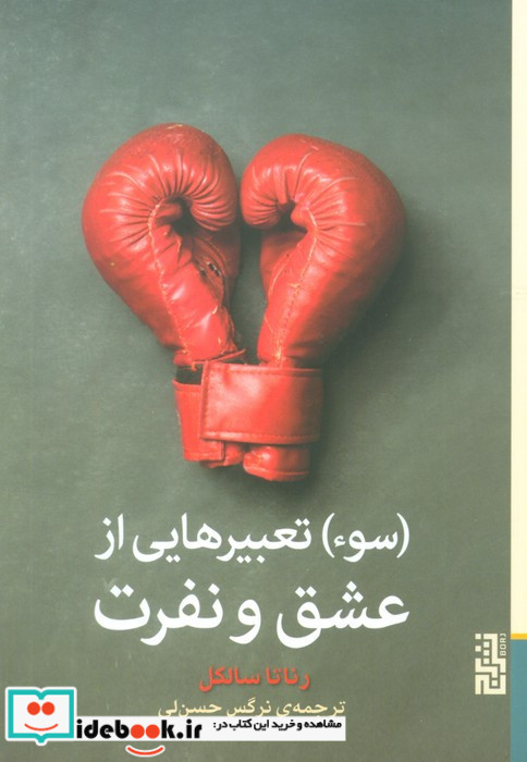 سوء تعبیرهایی از عشق و نفرت