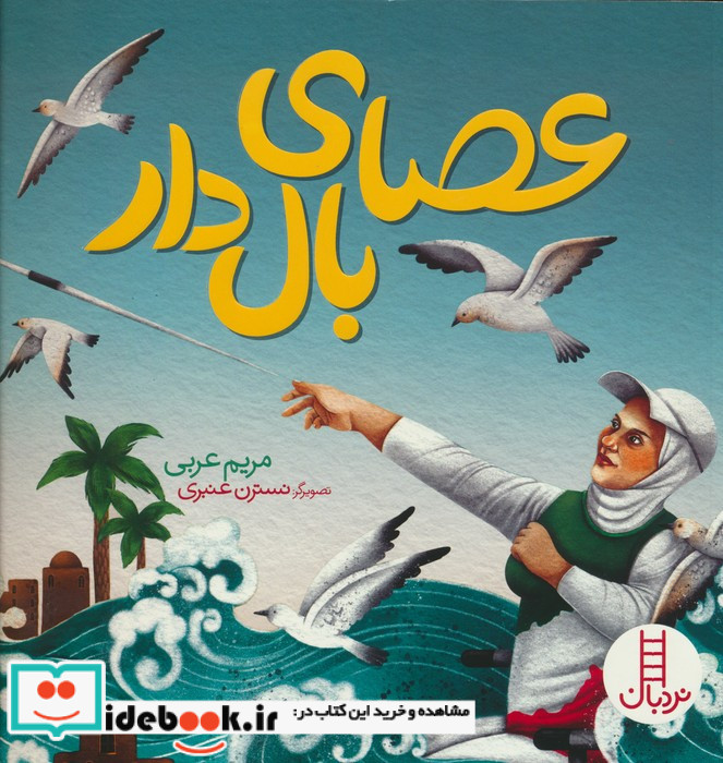 عصای بال دار