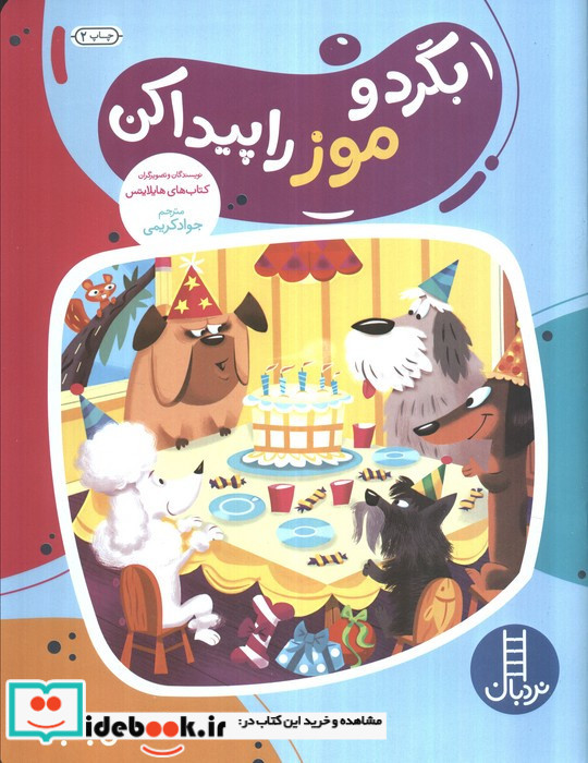 بگرد و موز را پیدا کن