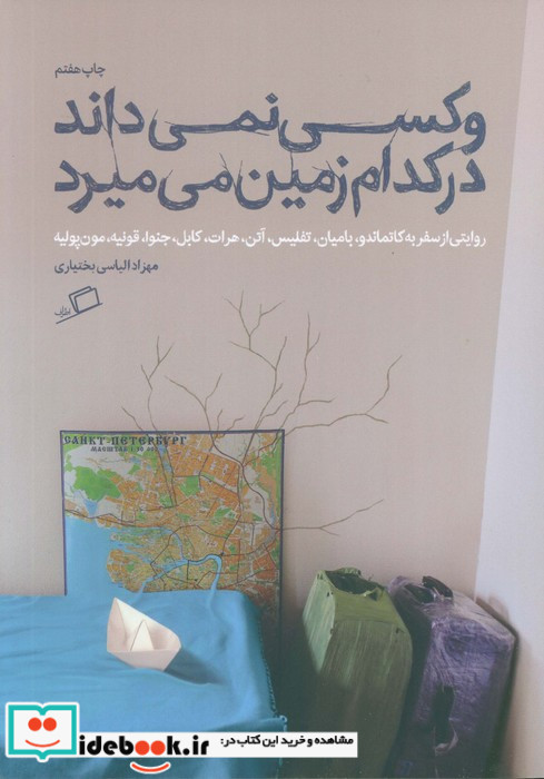 و کسی نمی داند در کدام زمین می میرد