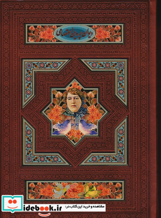 دیوان پروین اعتصامی نشر پیام عدالت قطع وزیری