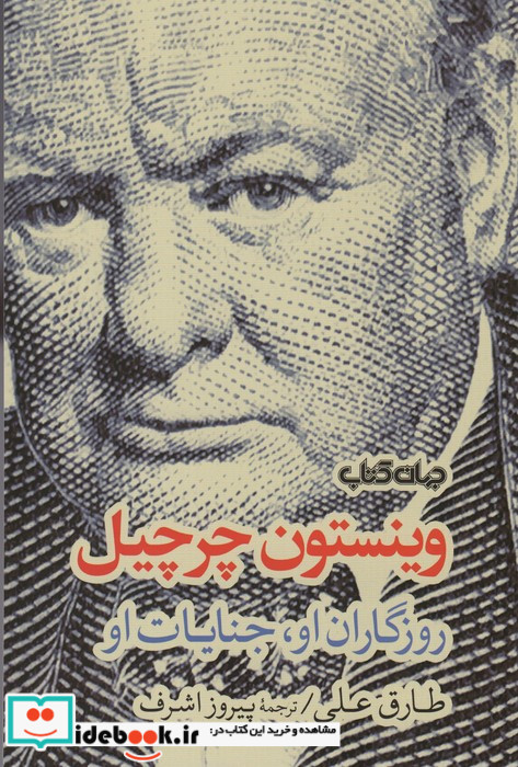 وینستون چرچیل