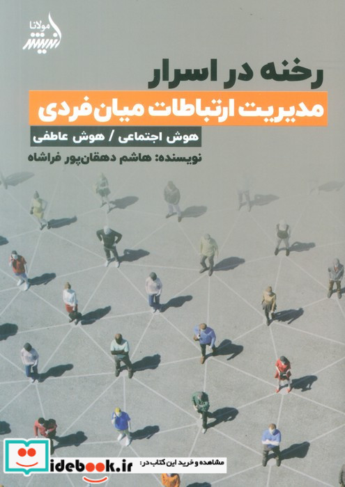 رخنه در اسرار مدیریت ارتباطات میان فردی