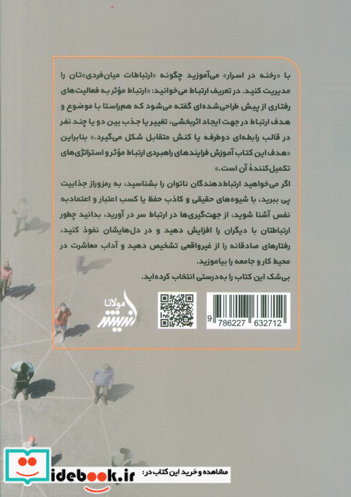 رخنه در اسرار مدیریت ارتباطات میان فردی