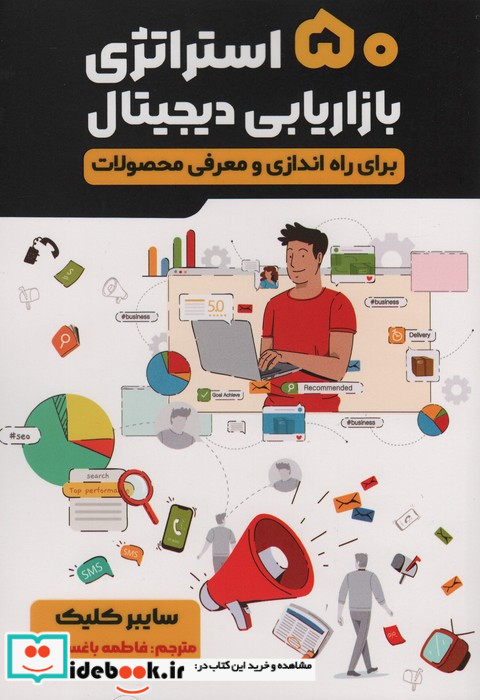 50 استراتژی بازاریابی دیجیتال