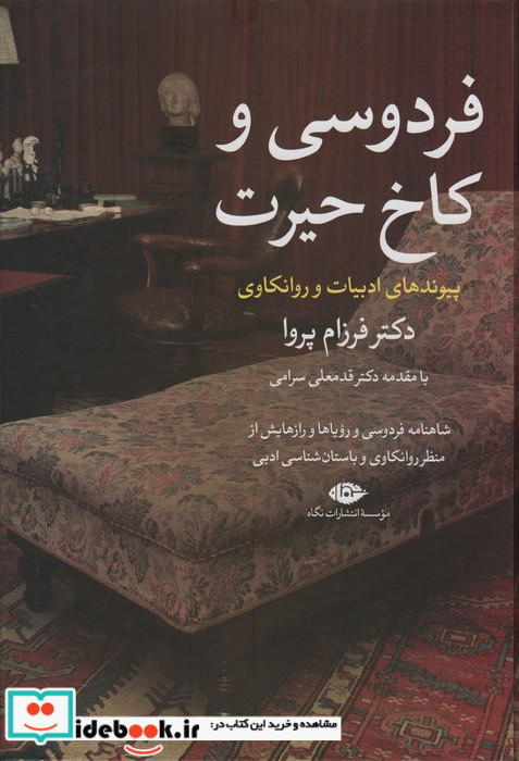 فردوسی و کاخ حیرت 