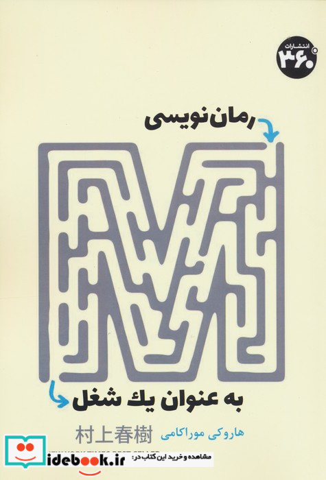 رمان نویسی به عنوان یک شغل