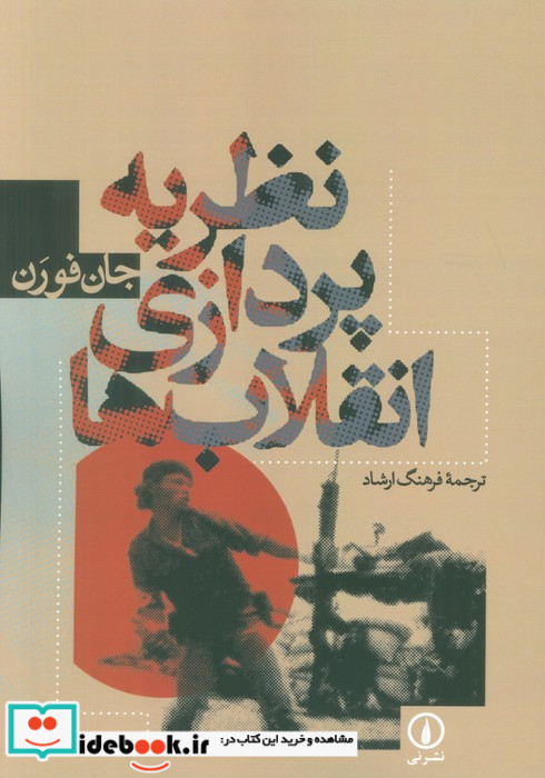 نظریه پردازی انقلاب ها