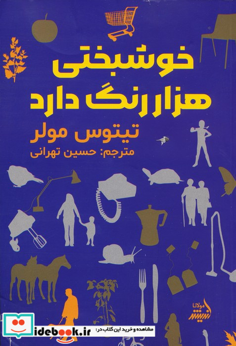 خوشبختی هزار رنگ دارد