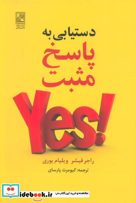 دستیابی به پاسخ مثبت
