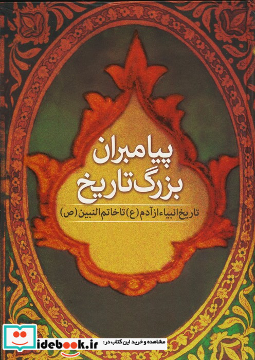 پیامبران بزرگ تاریخ (تاریخ انبیا از آدم (ع) تا خاتم النبین