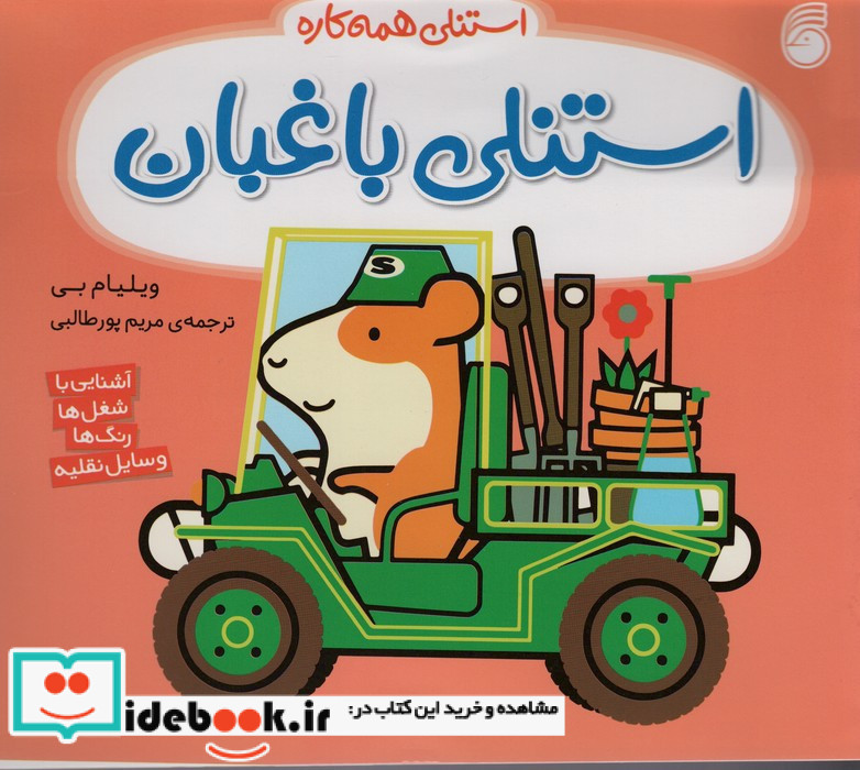 استنلی باغبان