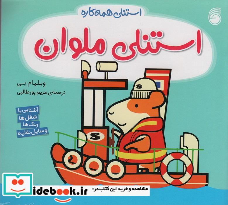 استنلی ملوان