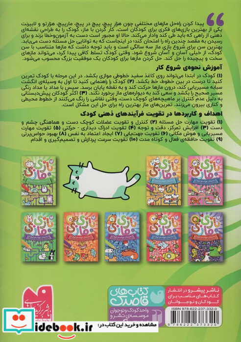 بازی مازی با مازهای حواستو جمع کن