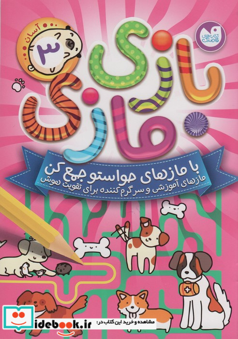 بازی مازی با مازهای حواستو جمع کن 3