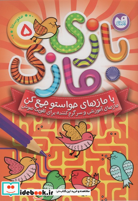 بازی مازی با مازهای حواستو جمع کن 5