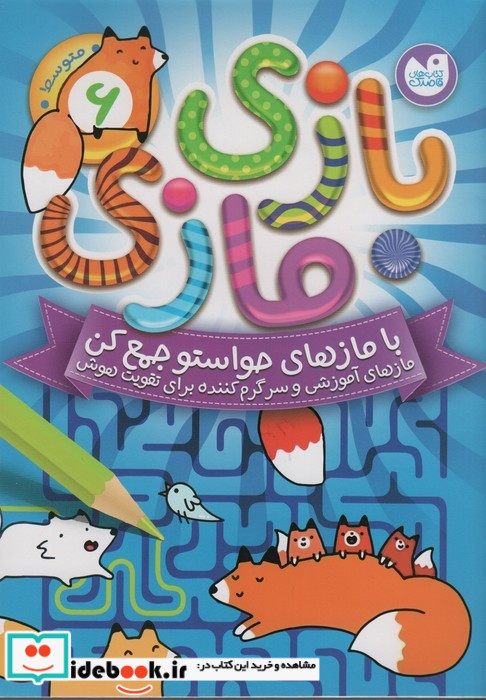 بازی مازی با مازهای حواستو جمع کن 6
