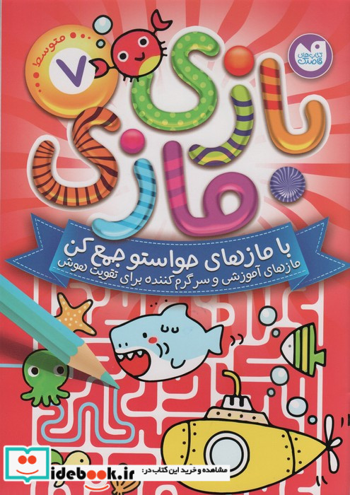 بازی مازی با مازهای حواستو جمع کن 7