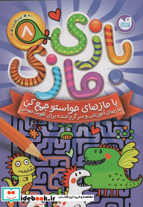 بازی مازی با مازهای حواستو جمع کن 8