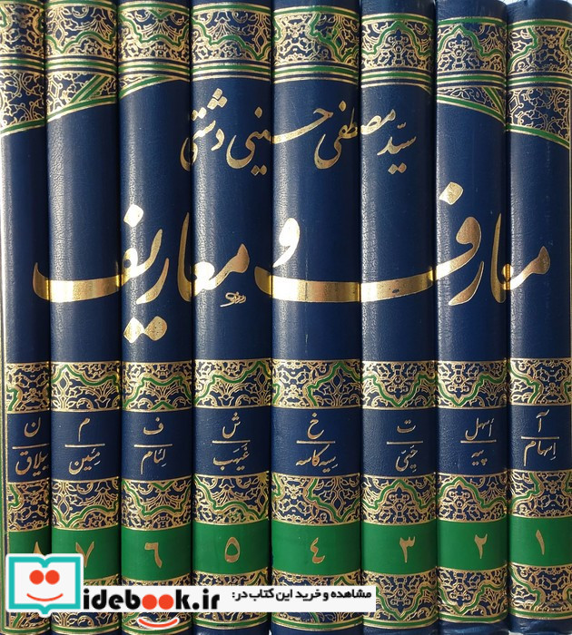 معارف و معاریف 8جلدی