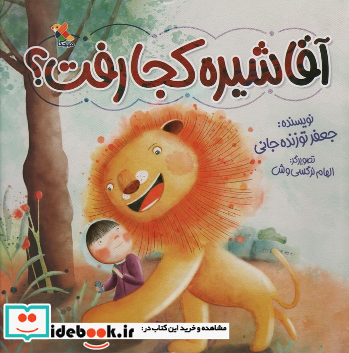 آقا شیره کجا رفت