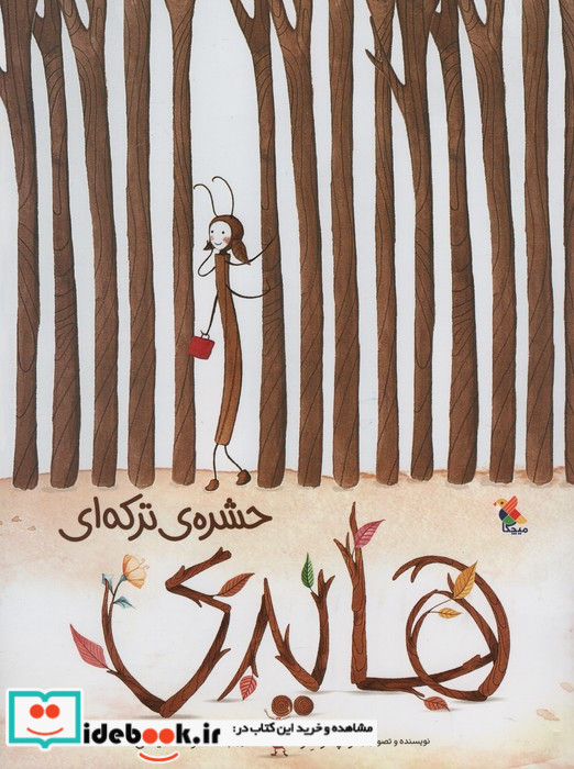هایدی حشره ی ترکه ای