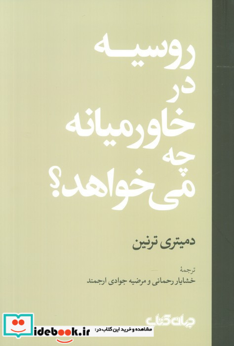 روسیه در خاورمیانه چه می خواهد