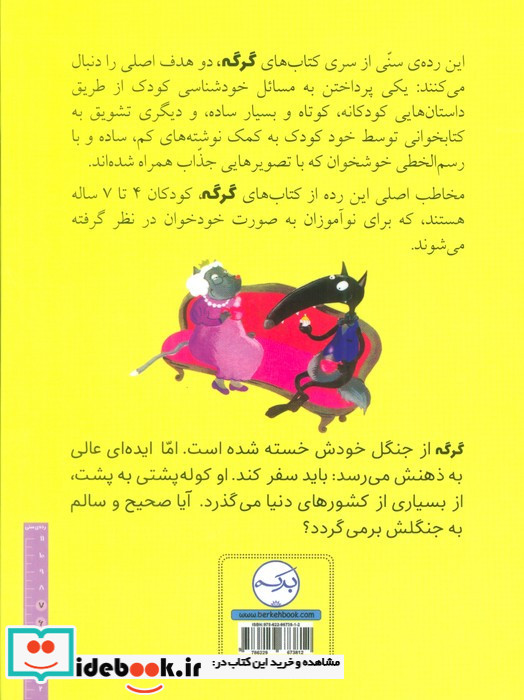 گرگی که می خواست دور دنیا را بگردد