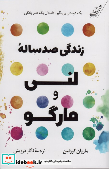 زندگی صد ساله ی لنی و مارگو