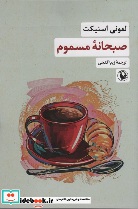 صبحانه ی مسموم